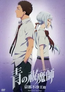 Синий экзорцист: Нечестивый король Киото [OVA]