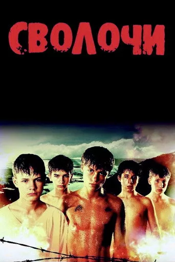 Сволочи