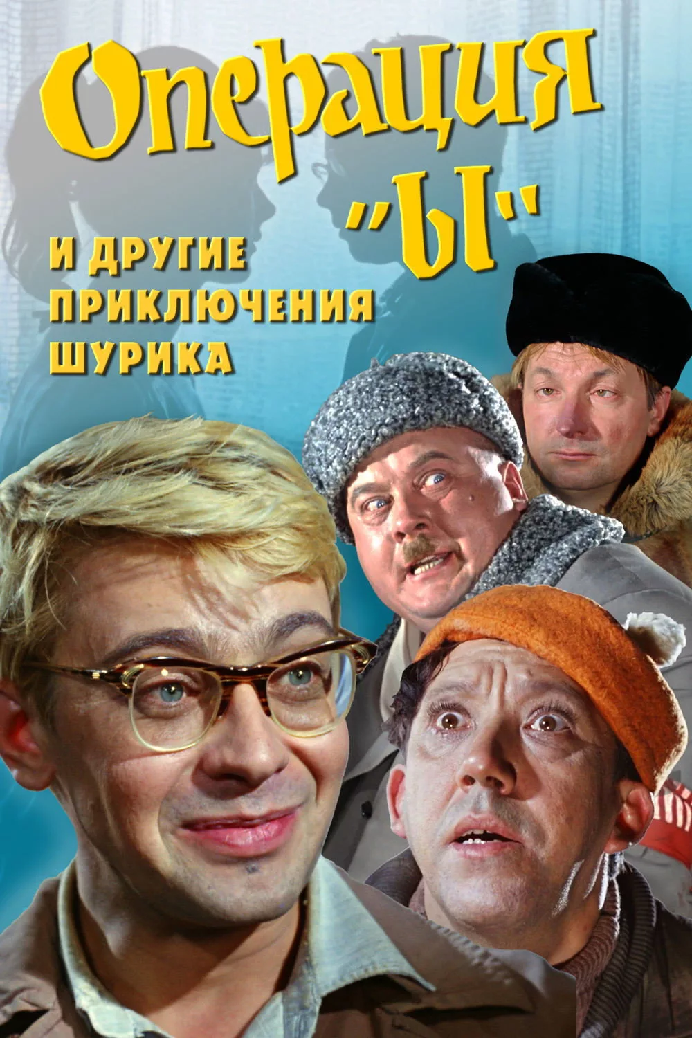 Операция «Ы» и другие приключения Шурика