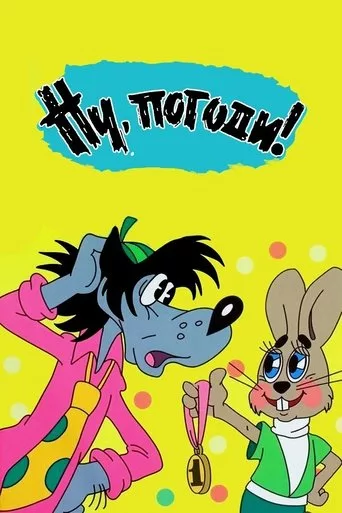 Ну, погоди!