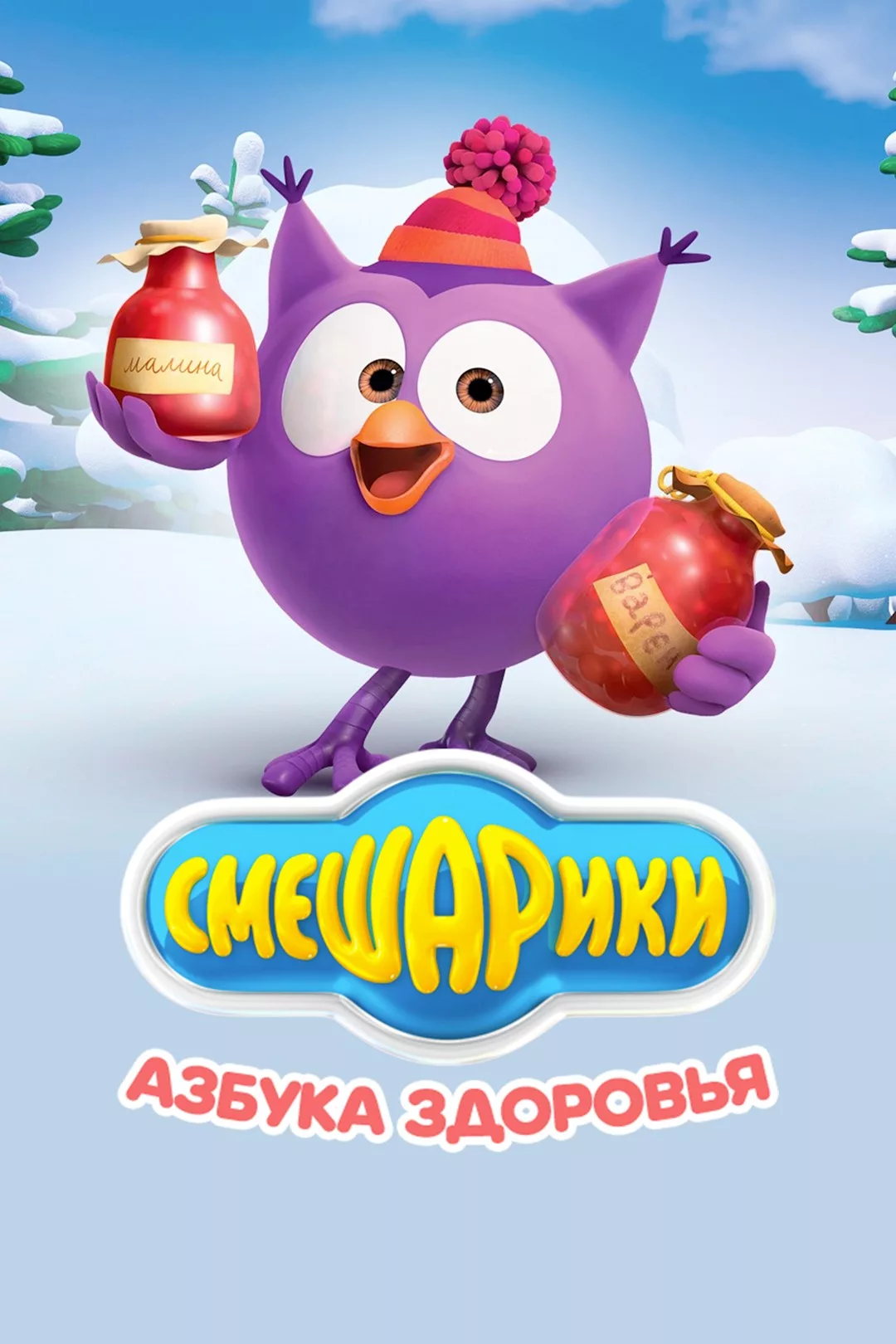 Смешарики. Азбука здоровья