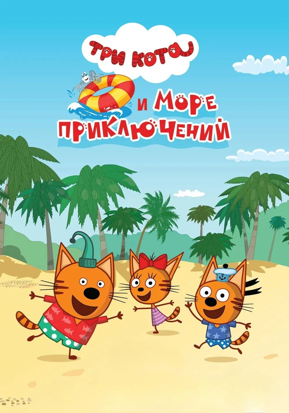 Три кота и море приключений