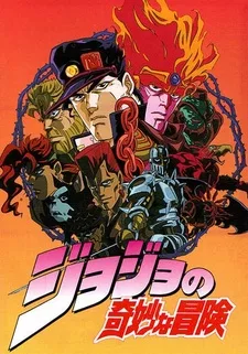 Невероятные приключения Джоджо [OVA]