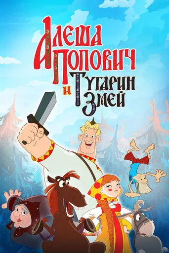 Алеша Попович и Тугарин Змей
