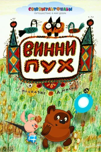Винни Пух