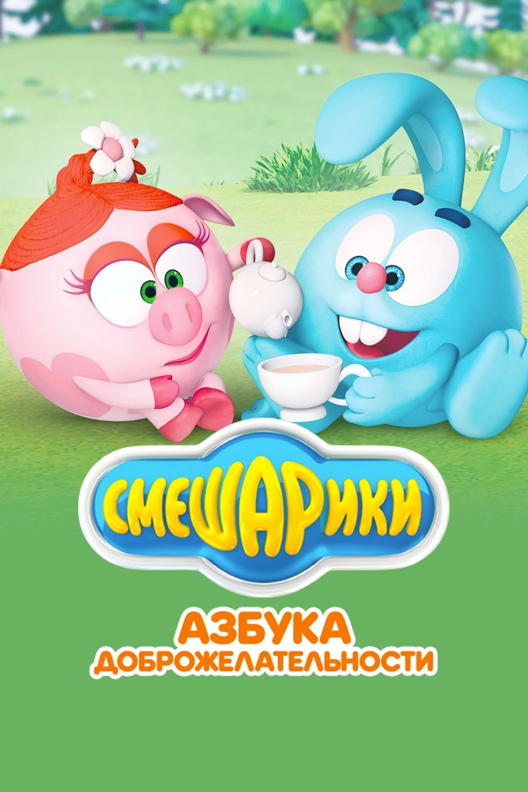 Смешарики: Азбука дружелюбия